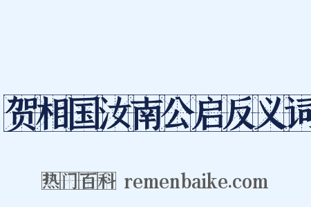 贺相国汝南公启反义词是什么意思的图片